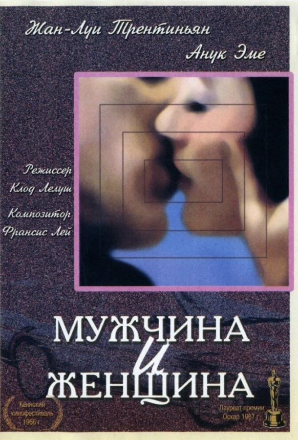 Фильм Мужчина и женщина 1966 смотреть онлайн бесплатно