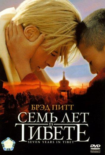 Фильм Семь лет в Тибете (1997) смотреть онлайн