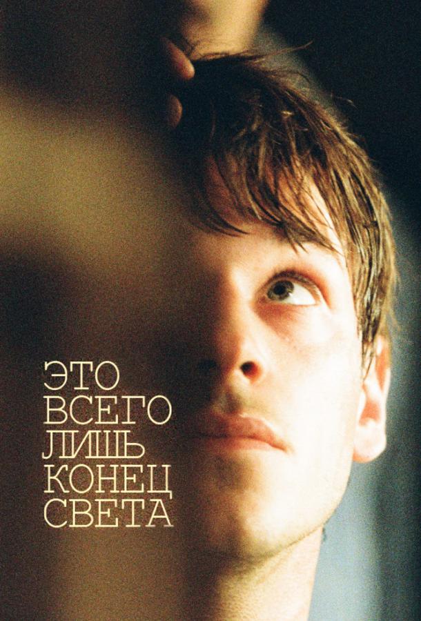 Фильм Это всего лишь конец света 2016 смотреть онлайн